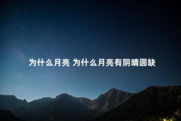 为什么月亮 为什么月亮有阴晴圆缺